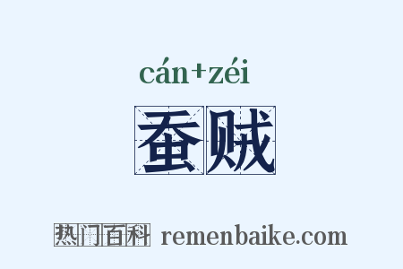 蚕贼是什么意思的图片